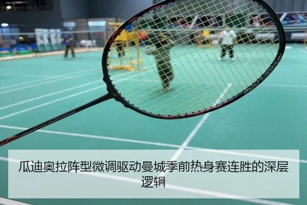 瓜迪奥拉阵型微调驱动曼城季前热身赛连胜的深层逻辑